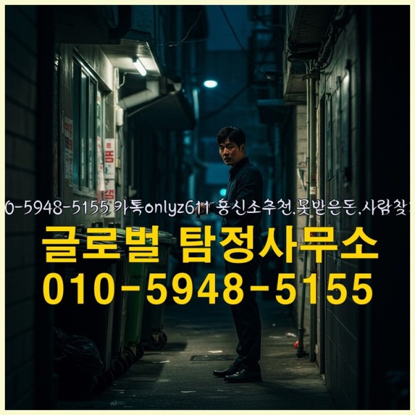 ◁탐정사무소010-5948-5155◁카톡onlyz611◁흥신소추천,못받은돈,사람찾기,심부름대행◁25_09_16_20_16_39.jpg