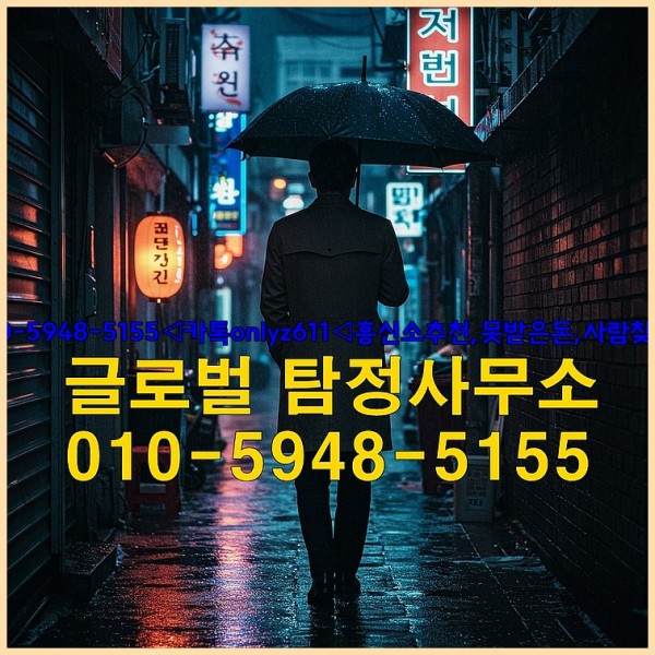 ◁탐정사무소010-5948-5155◁카톡onlyz611◁흥신소추천,못받은돈,사람찾기,심부름대행◁25_09_16_20_18_01.jpg