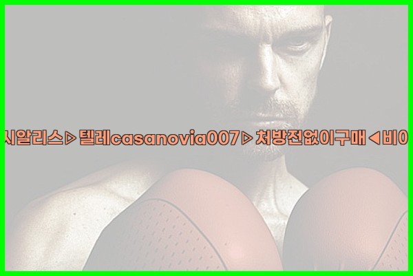 비아그라◀시알리스▷텔레casanovia007▷처방전없이구매◀비아그라퀵배송25_09_16_21_51_38.jpg