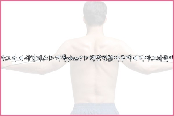 ◀비아그라◀시알리스▷까톡ykcs7▷처방전없이구매◀비아그라퀵배송◀25_09_16_22_04_31.jpg