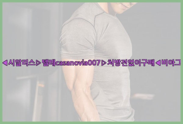 비아그라◀시알리스▷텔레casanovia007▷처방전없이구매◀비아그라퀵배송25_09_16_23_34_36.jpg