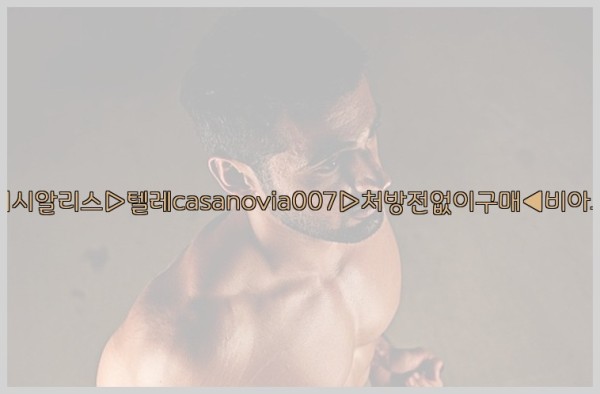 비아그라◀시알리스▷텔레casanovia007▷처방전없이구매◀비아그라퀵배송25_09_17_00_33_06.jpg