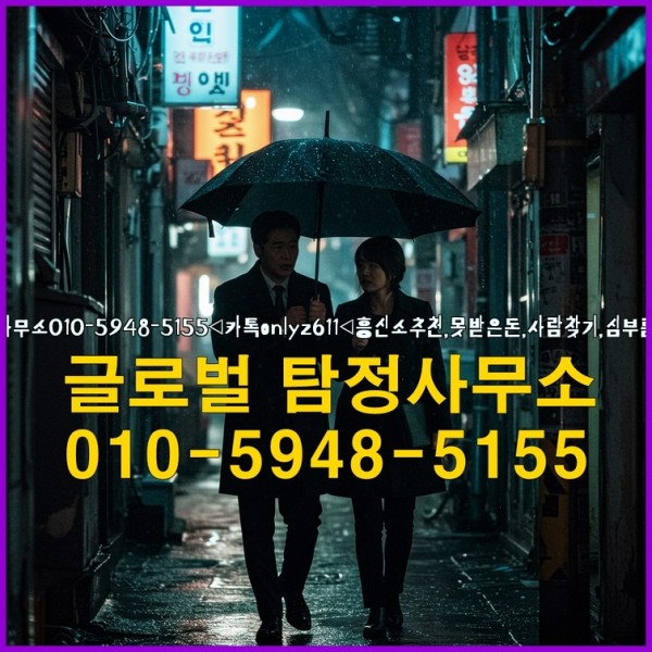 ◁탐정사무소010-5948-5155◁카톡onlyz611◁흥신소추천,못받은돈,사람찾기,심부름대행◁25_09_17_00_38_27.jpg