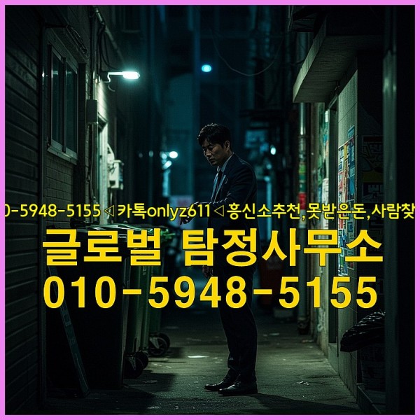 ◁탐정사무소010-5948-5155◁카톡onlyz611◁흥신소추천,못받은돈,사람찾기,심부름대행◁25_09_17_00_39_47.jpg