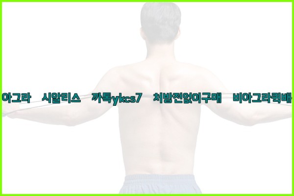 ◀비아그라◀시알리스▷까톡ykcs7▷처방전없이구매◀비아그라퀵배송◀25_09_17_00_41_25.jpg