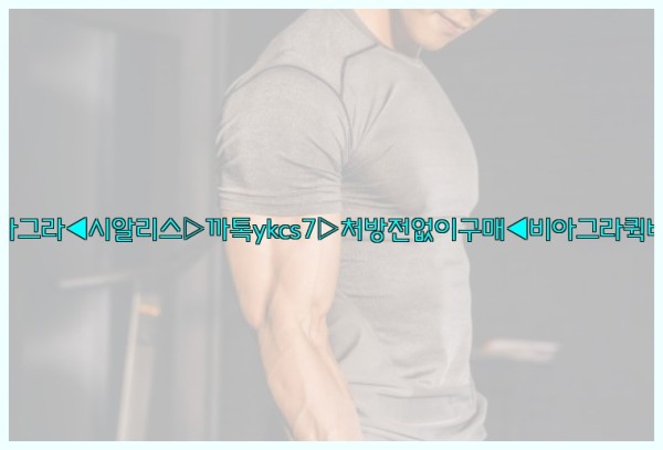 ◀비아그라◀시알리스▷까톡ykcs7▷처방전없이구매◀비아그라퀵배송◀25_09_17_00_42_49.jpg