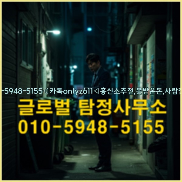 ◁탐정사무소010-5948-5155◁카톡onlyz611◁흥신소추천,못받은돈,사람찾기,심부름대행◁25_09_17_01_33_22.jpg