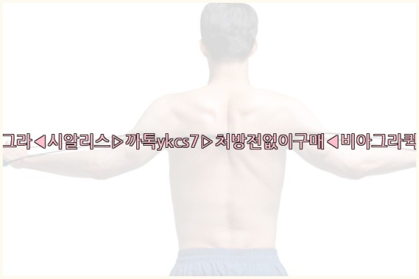 ◀비아그라◀시알리스▷까톡ykcs7▷처방전없이구매◀비아그라퀵배송◀25_09_17_01_39_20.jpg