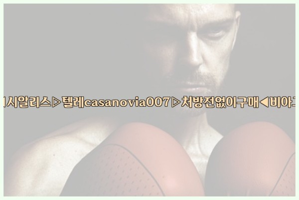 비아그라◀시알리스▷텔레casanovia007▷처방전없이구매◀비아그라퀵배송25_09_17_03_19_24.jpg