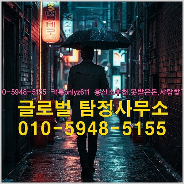 ◁탐정사무소010-5948-5155◁카톡onlyz611◁흥신소추천,못받은돈,사람찾기,심부름대행◁25_09_17_03_23_03.jpg