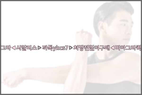 ◀비아그라◀시알리스▷까톡ykcs7▷처방전없이구매◀비아그라퀵배송◀25_09_17_03_25_45.jpg