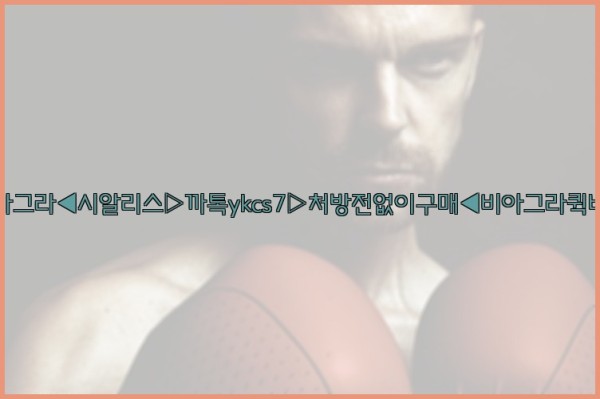 ◀비아그라◀시알리스▷까톡ykcs7▷처방전없이구매◀비아그라퀵배송◀25_09_17_03_27_25.jpg
