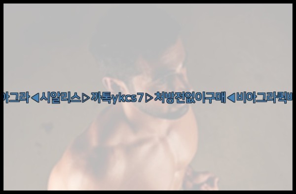 ◀비아그라◀시알리스▷까톡ykcs7▷처방전없이구매◀비아그라퀵배송◀25_09_17_03_28_59.jpg
