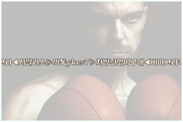 ◀비아그라◀시알리스▷까톡ykcs7▷처방전없이구매◀비아그라퀵배송◀25_09_17_04_24_07.jpg