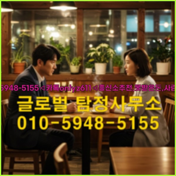◁탐정사무소010-5948-5155◁카톡onlyz611◁흥신소추천,못받은돈,사람찾기,심부름대행◁25_09_17_06_04_18.jpg