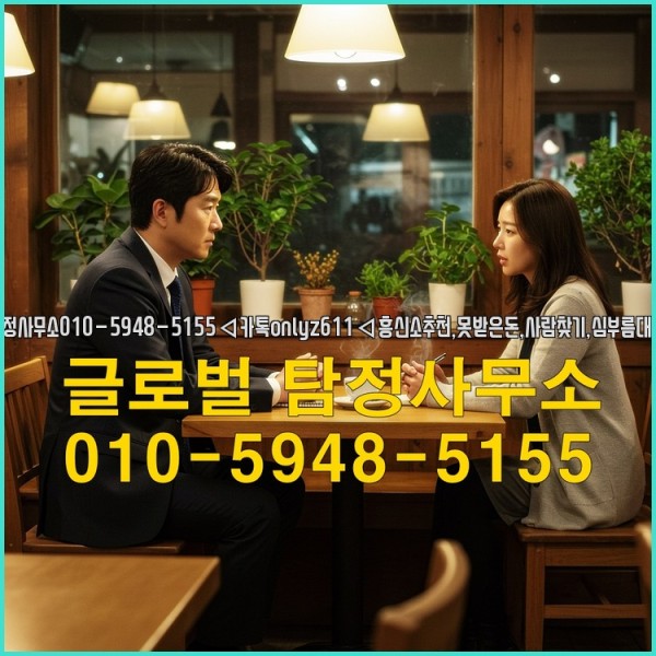◁탐정사무소010-5948-5155◁카톡onlyz611◁흥신소추천,못받은돈,사람찾기,심부름대행◁25_09_17_06_05_45.jpg