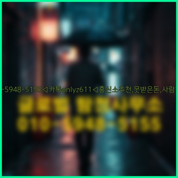 ◁탐정사무소010-5948-5155◁카톡onlyz611◁흥신소추천,못받은돈,사람찾기,심부름대행◁25_09_17_06_07_07.jpg
