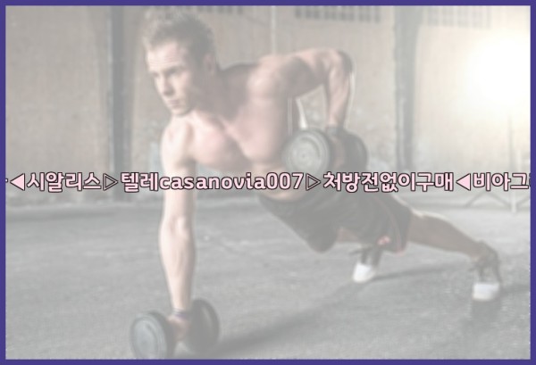 비아그라◀시알리스▷텔레casanovia007▷처방전없이구매◀비아그라퀵배송25_09_17_06_07_19.jpg