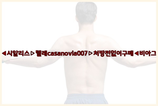 비아그라◀시알리스▷텔레casanovia007▷처방전없이구매◀비아그라퀵배송25_09_17_06_10_06.jpg