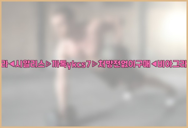 ◀비아그라◀시알리스▷까톡ykcs7▷처방전없이구매◀비아그라퀵배송◀25_09_17_06_14_22.jpg