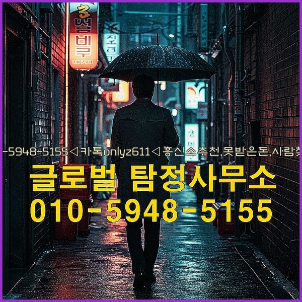 ◁탐정사무소010-5948-5155◁카톡onlyz611◁흥신소추천,못받은돈,사람찾기,심부름대행◁25_09_17_06_58_50.jpg