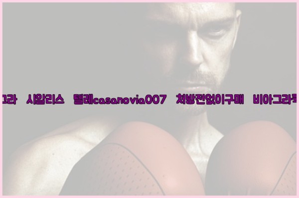 비아그라◀시알리스▷텔레casanovia007▷처방전없이구매◀비아그라퀵배송25_09_17_07_04_16.jpg