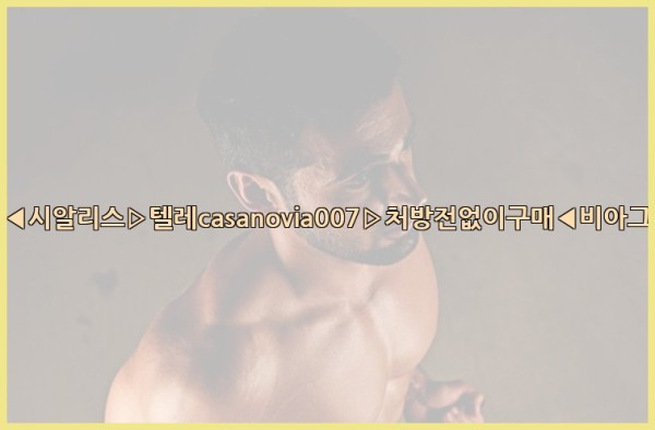 비아그라◀시알리스▷텔레casanovia007▷처방전없이구매◀비아그라퀵배송25_09_17_07_05_39.jpg