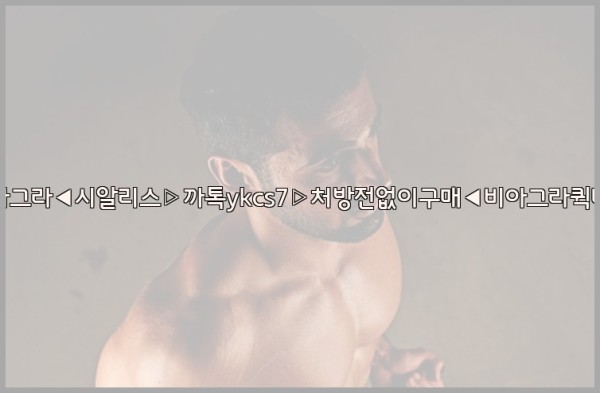 ◀비아그라◀시알리스▷까톡ykcs7▷처방전없이구매◀비아그라퀵배송◀25_09_17_07_07_42.jpg