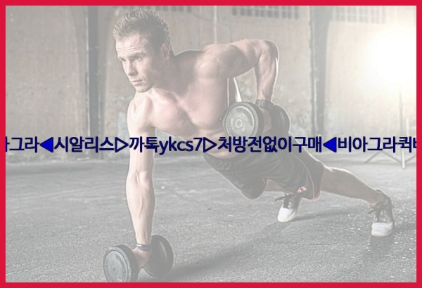 ◀비아그라◀시알리스▷까톡ykcs7▷처방전없이구매◀비아그라퀵배송◀25_09_17_07_09_12.jpg