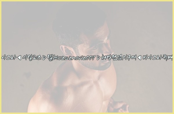 비아그라◀시알리스▷텔레casanovia007▷처방전없이구매◀비아그라퀵배송25_09_17_08_00_43.jpg