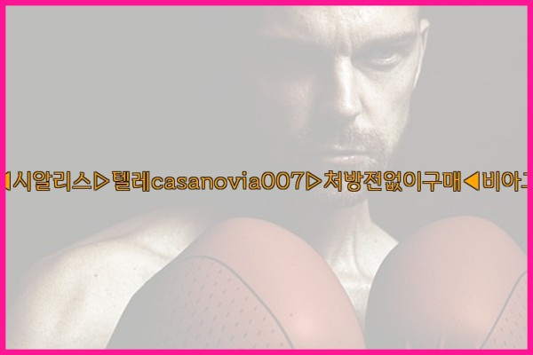 비아그라◀시알리스▷텔레casanovia007▷처방전없이구매◀비아그라퀵배송25_09_17_09_47_22.jpg