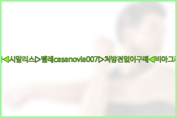 비아그라◀시알리스▷텔레casanovia007▷처방전없이구매◀비아그라퀵배송25_09_17_10_39_31.jpg