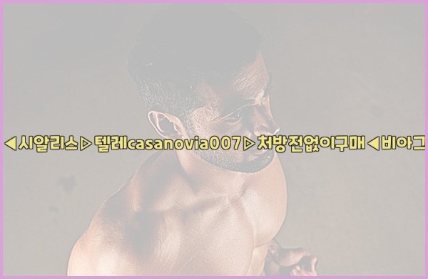 비아그라◀시알리스▷텔레casanovia007▷처방전없이구매◀비아그라퀵배송25_09_17_10_42_22.jpg