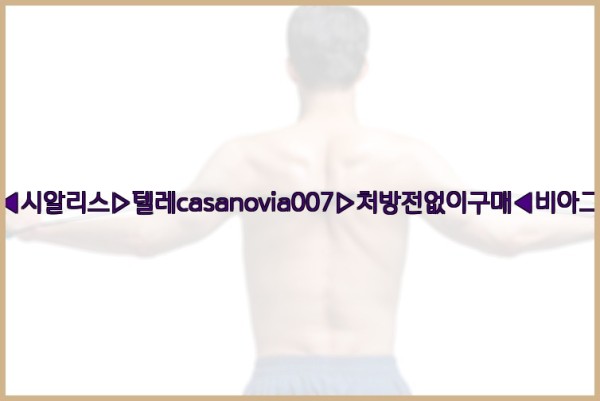 비아그라◀시알리스▷텔레casanovia007▷처방전없이구매◀비아그라퀵배송25_09_17_12_27_20.jpg