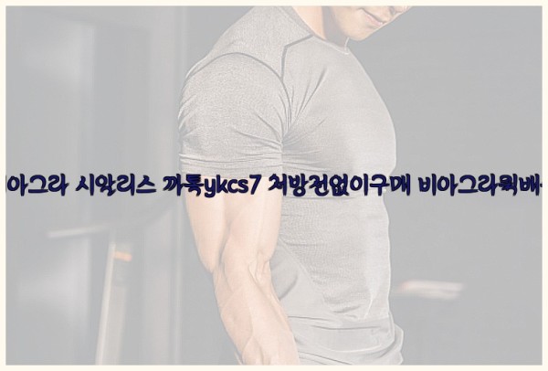 ◀비아그라◀시알리스▷까톡ykcs7▷처방전없이구매◀비아그라퀵배송◀25_09_17_15_55_25.jpg