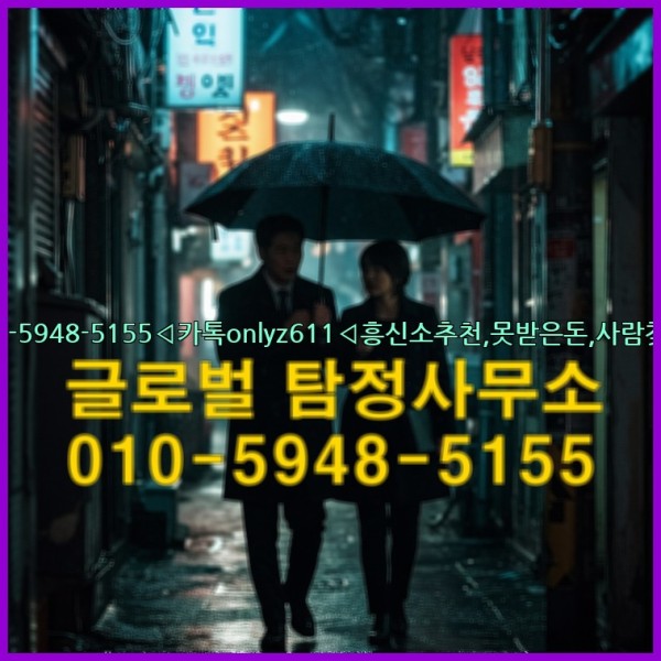 ◁탐정사무소010-5948-5155◁카톡onlyz611◁흥신소추천,못받은돈,사람찾기,심부름대행◁25_09_17_16_00_41.jpg