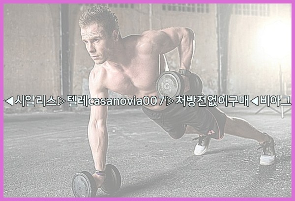비아그라◀시알리스▷텔레casanovia007▷처방전없이구매◀비아그라퀵배송25_09_17_17_39_48.jpg