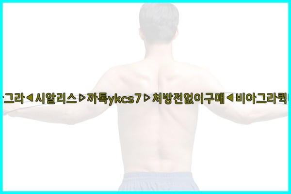 ◀비아그라◀시알리스▷까톡ykcs7▷처방전없이구매◀비아그라퀵배송◀25_09_17_17_40_19.jpg