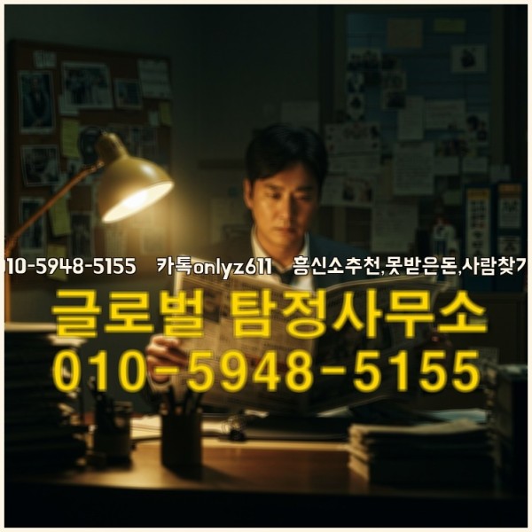 ◁탐정사무소010-5948-5155◁카톡onlyz611◁흥신소추천,못받은돈,사람찾기,심부름대행◁25_09_17_17_45_05.jpg
