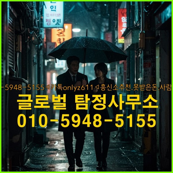 ◁탐정사무소010-5948-5155◁카톡onlyz611◁흥신소추천,못받은돈,사람찾기,심부름대행◁25_09_17_17_46_28.jpg