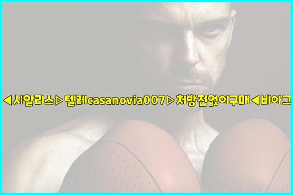 비아그라◀시알리스▷텔레casanovia007▷처방전없이구매◀비아그라퀵배송25_09_17_18_27_47.jpg