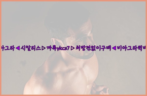 ◀비아그라◀시알리스▷까톡ykcs7▷처방전없이구매◀비아그라퀵배송◀25_09_17_18_28_40.jpg
