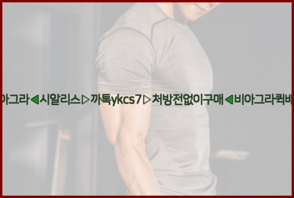 ◀비아그라◀시알리스▷까톡ykcs7▷처방전없이구매◀비아그라퀵배송◀25_09_17_18_30_10.jpg