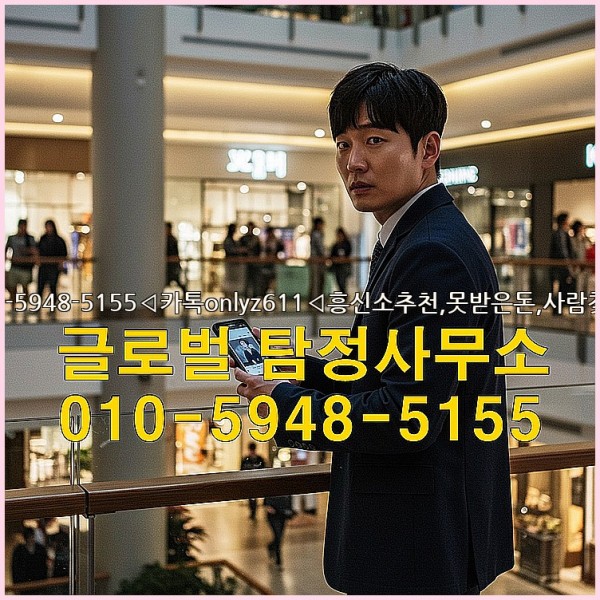 ◁탐정사무소010-5948-5155◁카톡onlyz611◁흥신소추천,못받은돈,사람찾기,심부름대행◁25_09_17_18_37_10.jpg