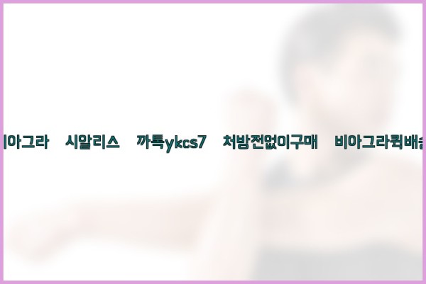 ◀비아그라◀시알리스▷까톡ykcs7▷처방전없이구매◀비아그라퀵배송◀25_09_17_19_17_23.jpg