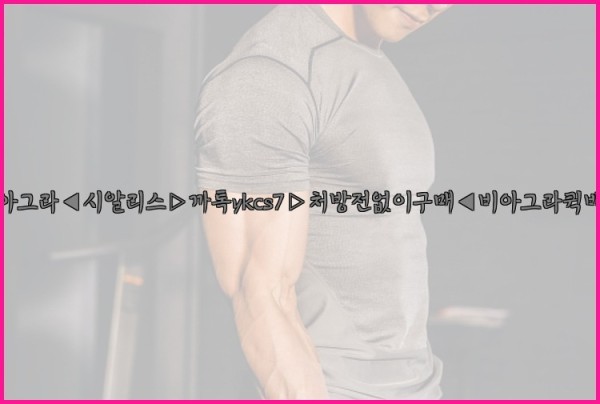 ◀비아그라◀시알리스▷까톡ykcs7▷처방전없이구매◀비아그라퀵배송◀25_09_17_19_20_04.jpg