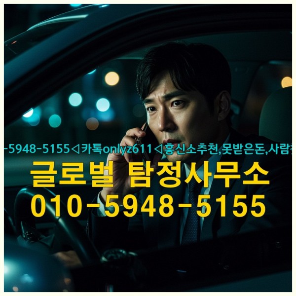 ◁탐정사무소010-5948-5155◁카톡onlyz611◁흥신소추천,못받은돈,사람찾기,심부름대행◁25_09_17_19_29_10.jpg