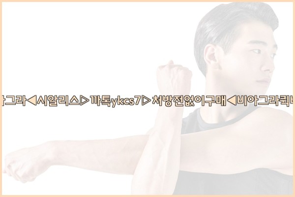 ◀비아그라◀시알리스▷까톡ykcs7▷처방전없이구매◀비아그라퀵배송◀25_09_17_20_07_44.jpg