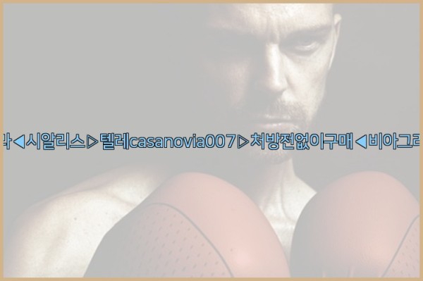 비아그라◀시알리스▷텔레casanovia007▷처방전없이구매◀비아그라퀵배송25_09_17_20_09_40.jpg