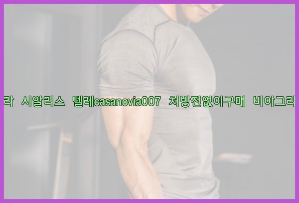 비아그라◀시알리스▷텔레casanovia007▷처방전없이구매◀비아그라퀵배송25_09_17_20_11_07.jpg